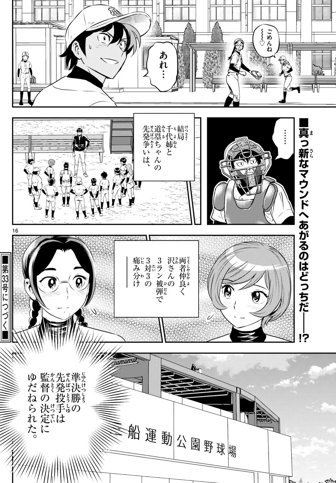 Major 2nd - メジャーセカンド - Chapter 282 - Page 16