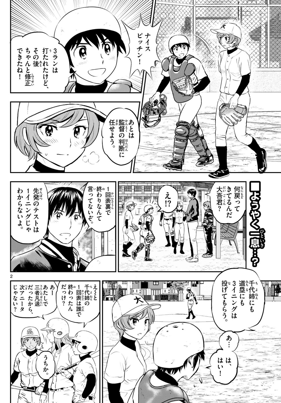 Major 2nd - メジャーセカンド - Chapter 282 - Page 2