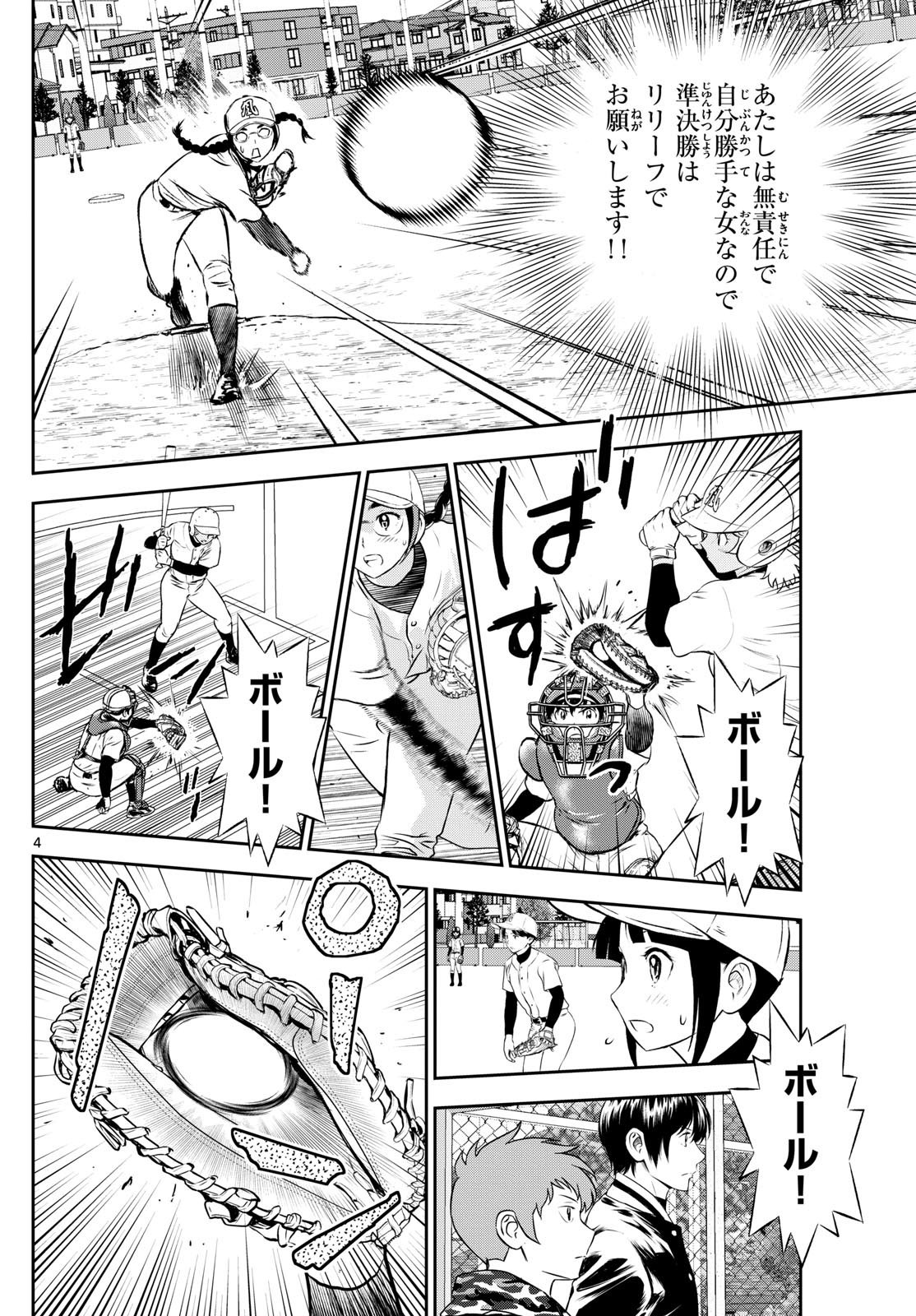Major 2nd - メジャーセカンド - Chapter 282 - Page 4