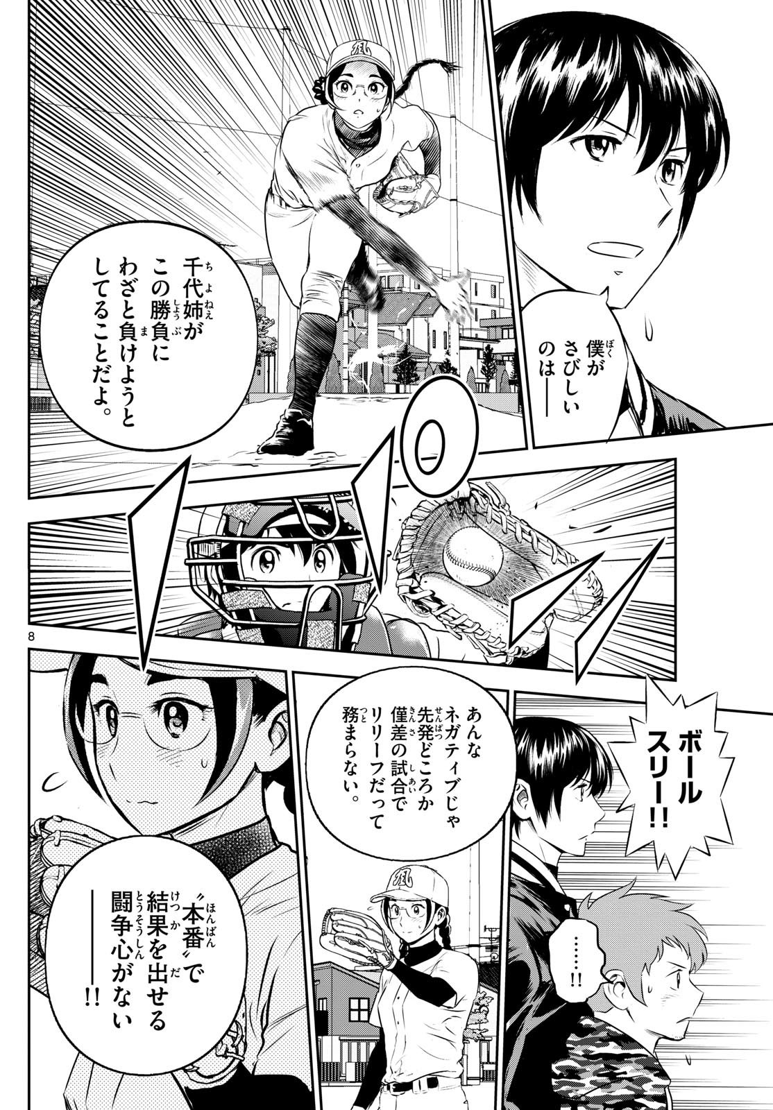 Major 2nd - メジャーセカンド - Chapter 282 - Page 8