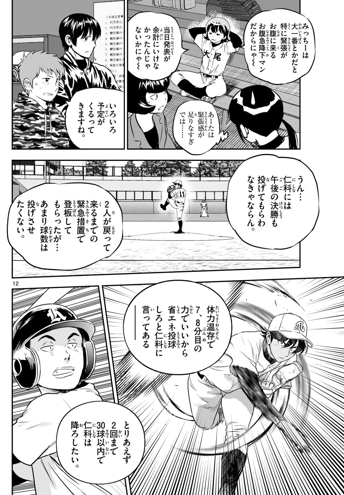 Major 2nd - メジャーセカンド - Chapter 283 - Page 12