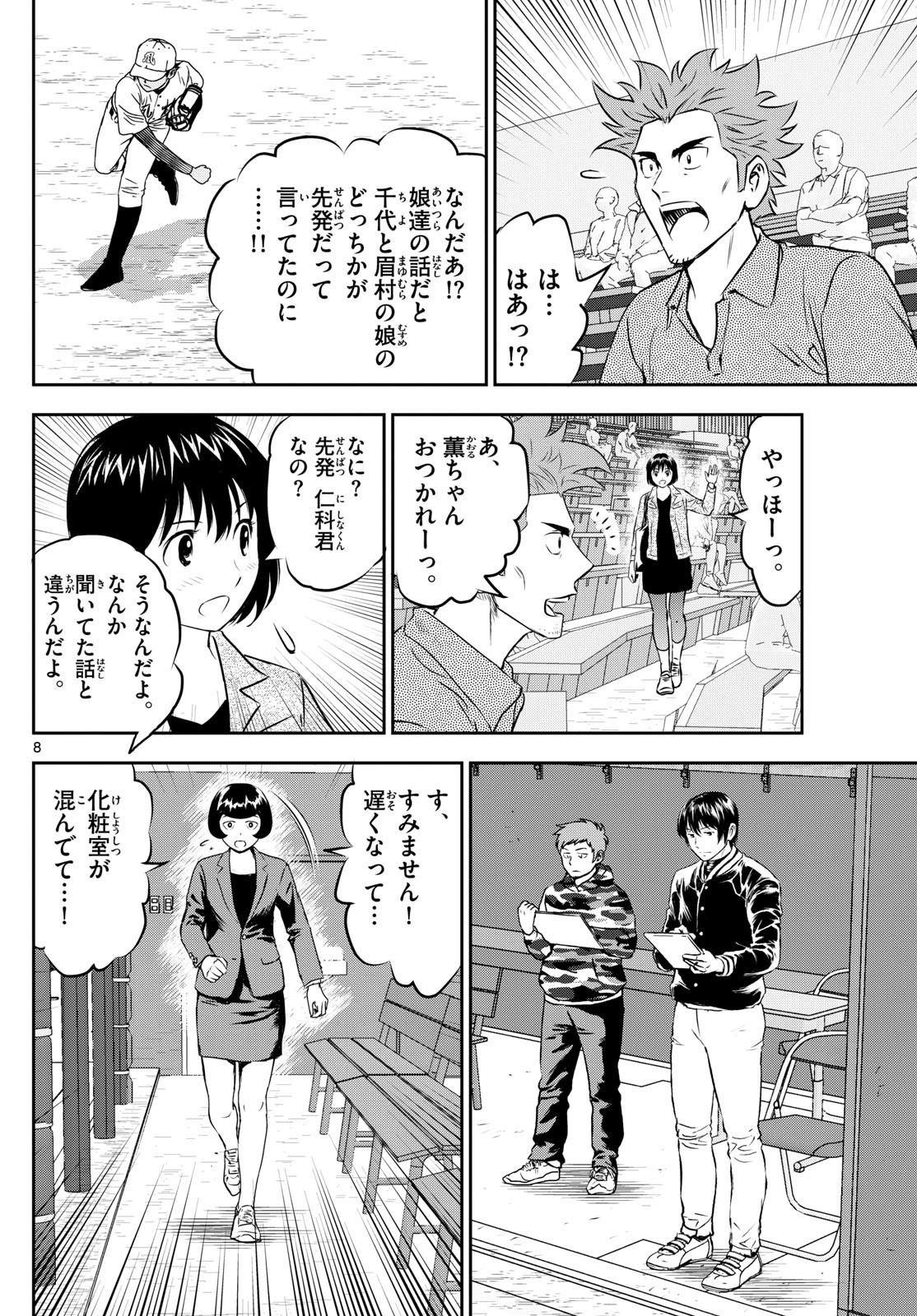 Major 2nd - メジャーセカンド - Chapter 283 - Page 8