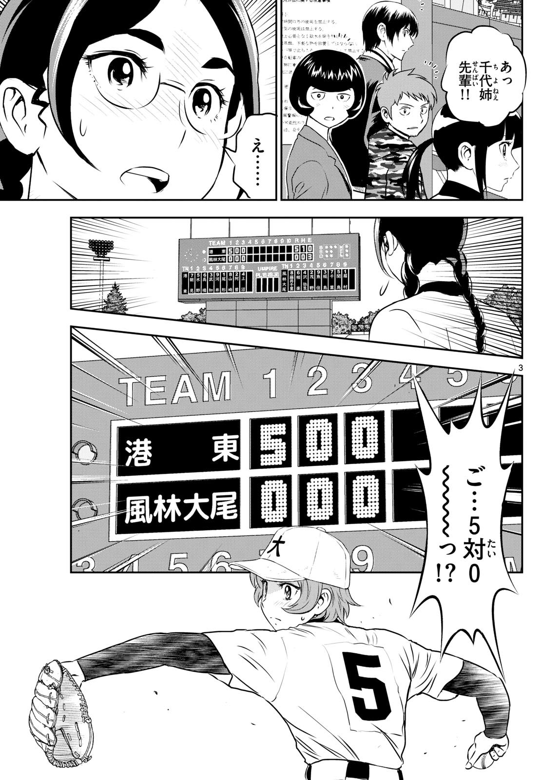 Major 2nd - メジャーセカンド - Chapter 285 - Page 3