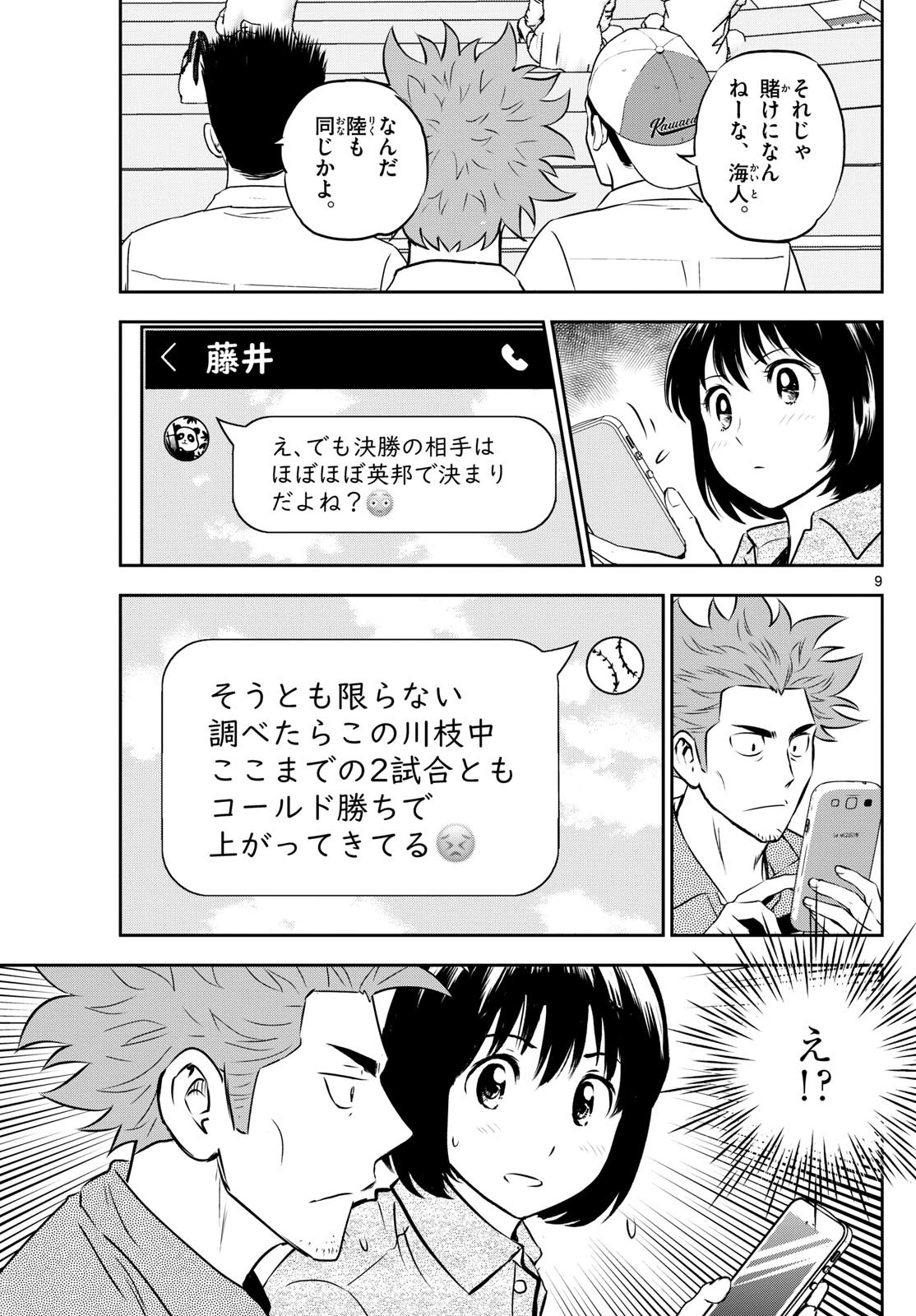 Major 2nd - メジャーセカンド - Chapter 286 - Page 9