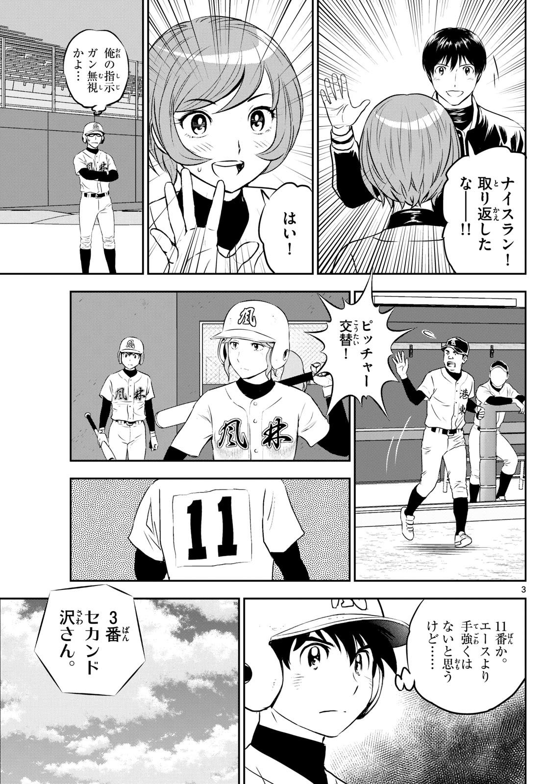 Major 2nd - メジャーセカンド - Chapter 288 - Page 3