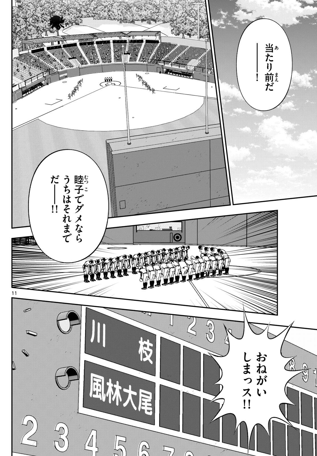 Major 2nd - メジャーセカンド - Chapter 290 - Page 11