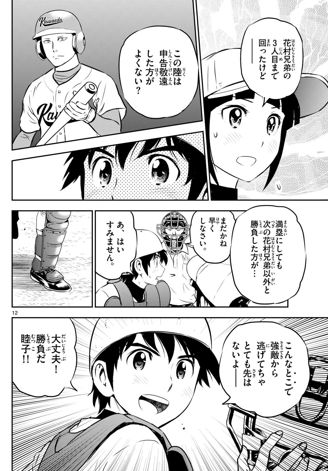 Major 2nd - メジャーセカンド - Chapter 295 - Page 12