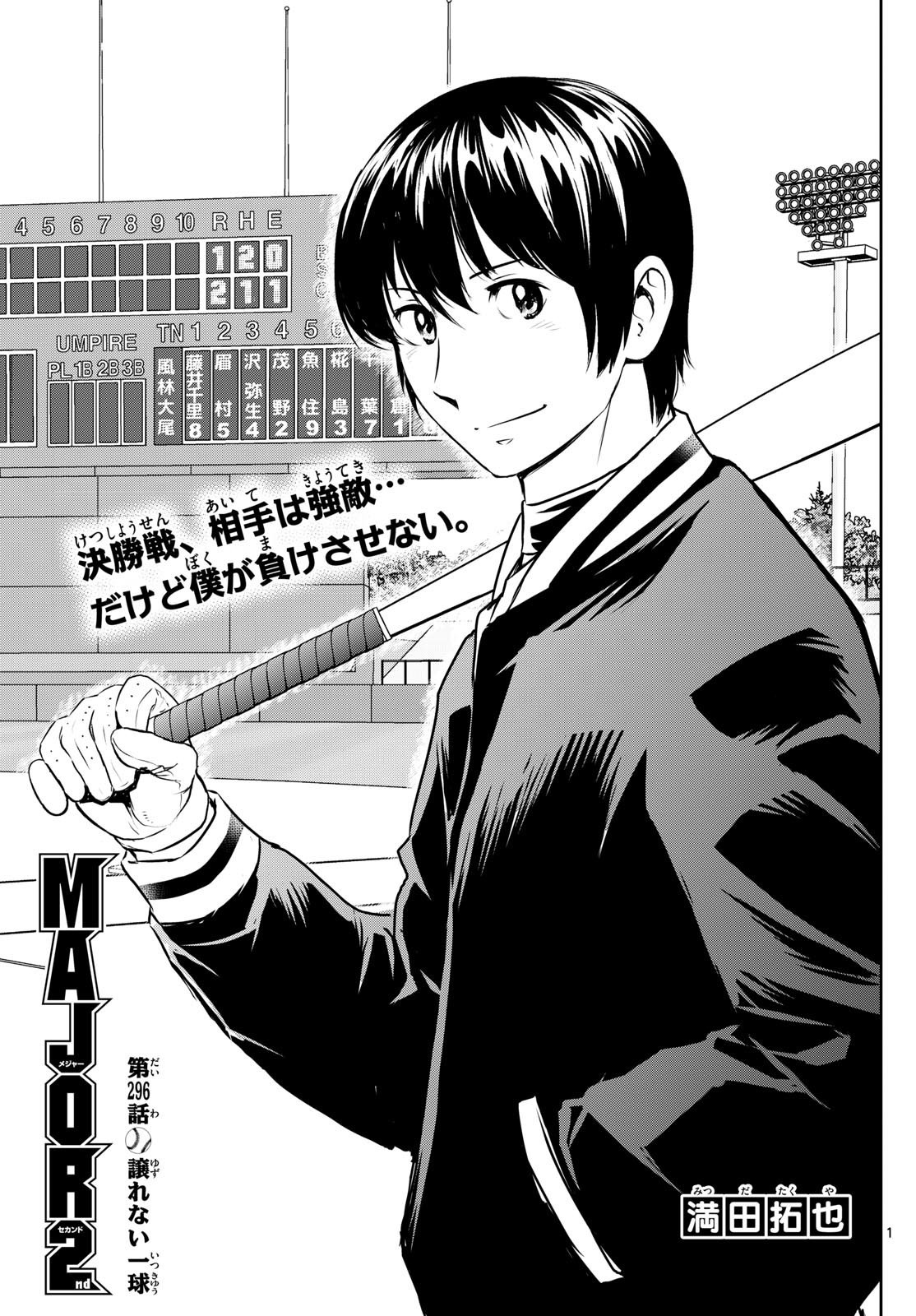 Major 2nd - メジャーセカンド - Chapter 296 - Page 1