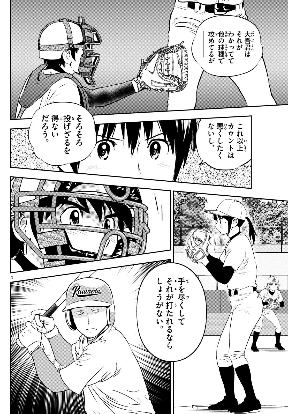 Major 2nd - メジャーセカンド - Chapter 296 - Page 4