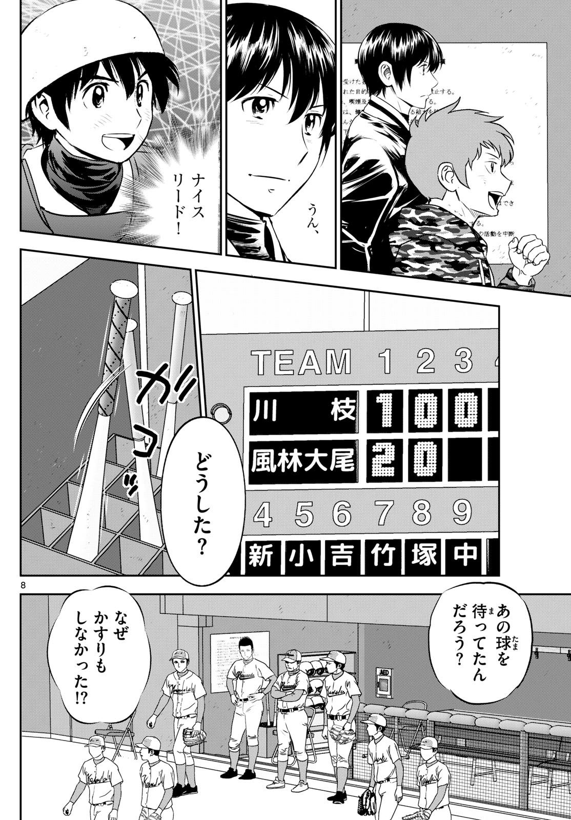 Major 2nd - メジャーセカンド - Chapter 296 - Page 8