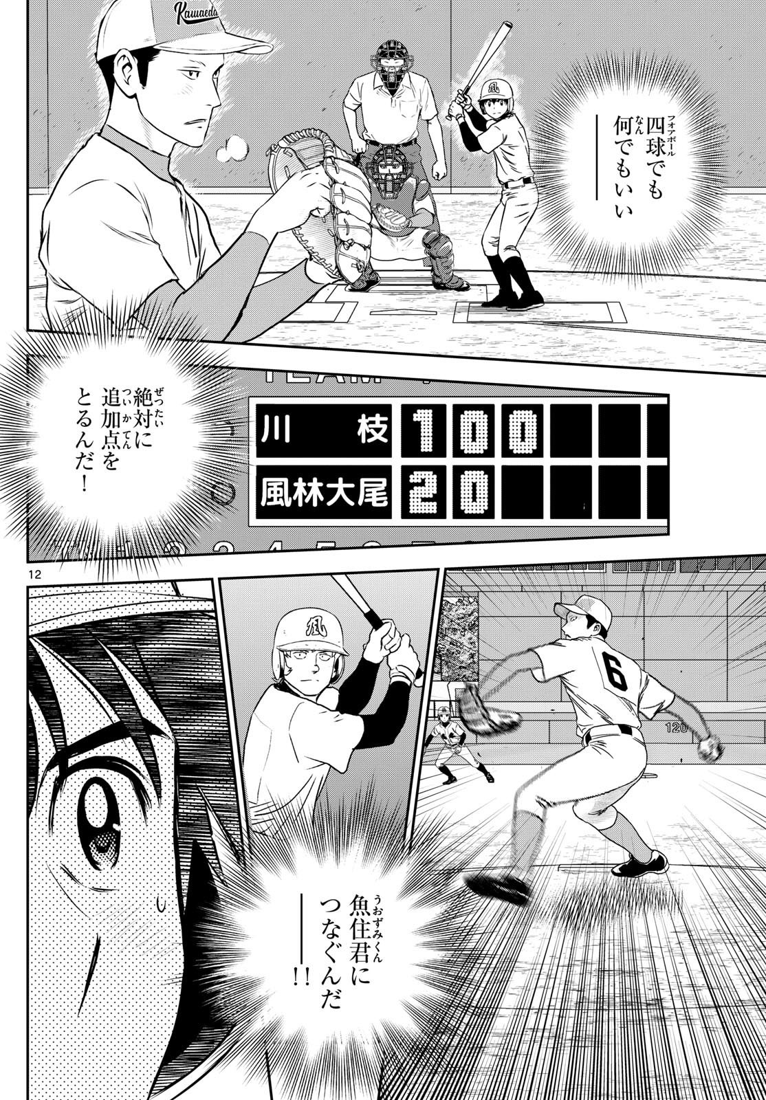 Major 2nd - メジャーセカンド - Chapter 297 - Page 12