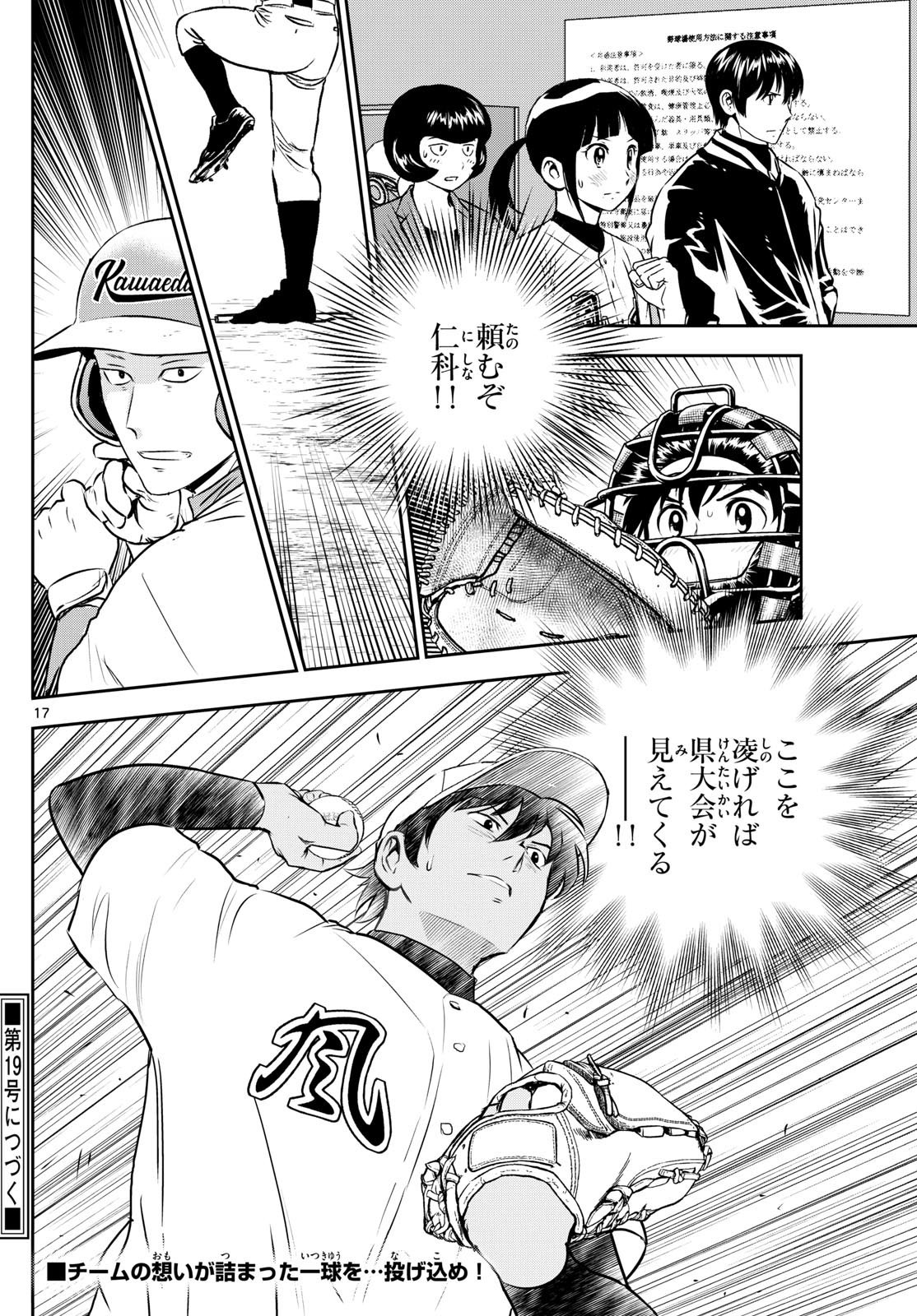 Major 2nd - メジャーセカンド - Chapter 300 - Page 17