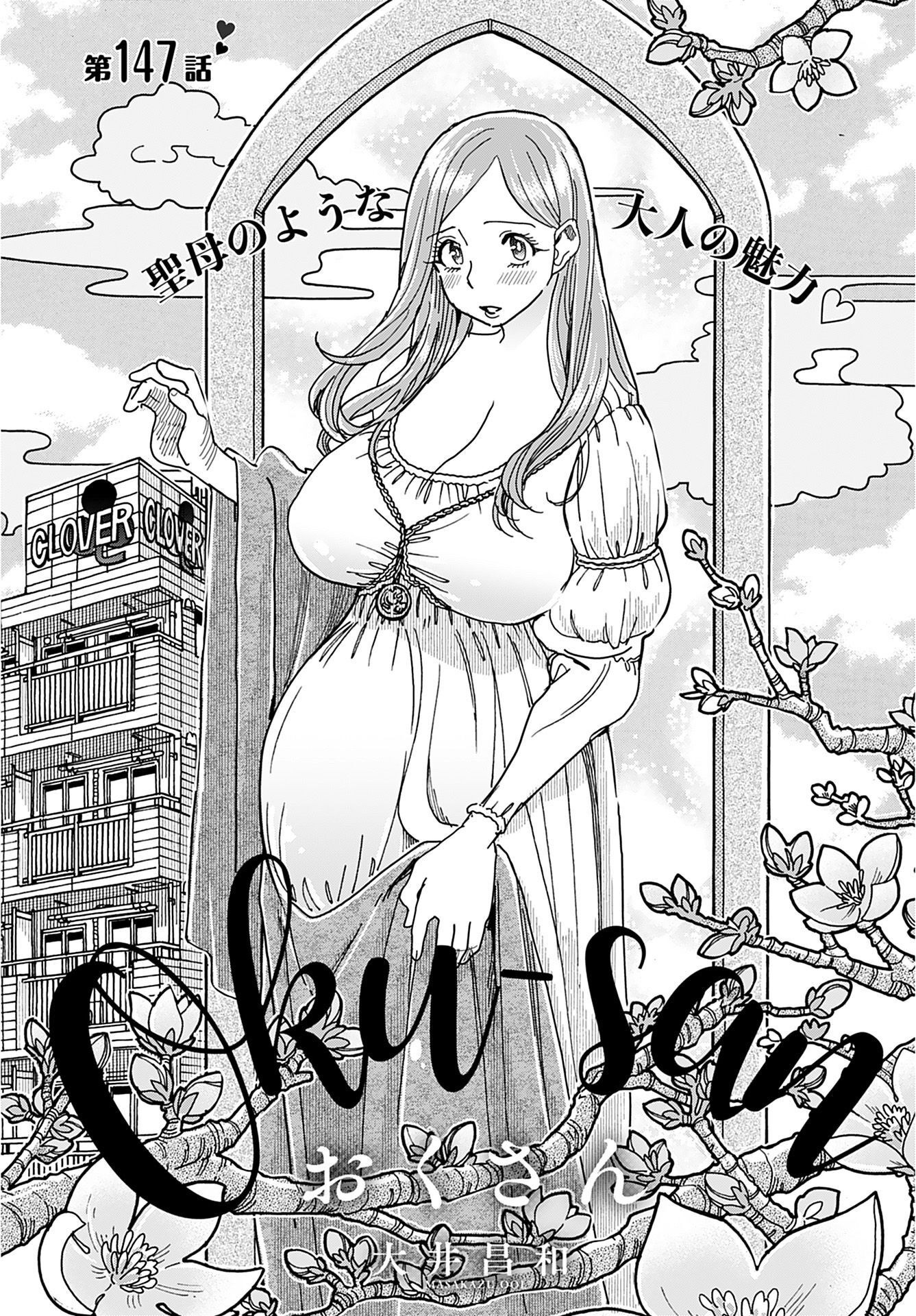 Okusan - Chapter 147 - Page 1