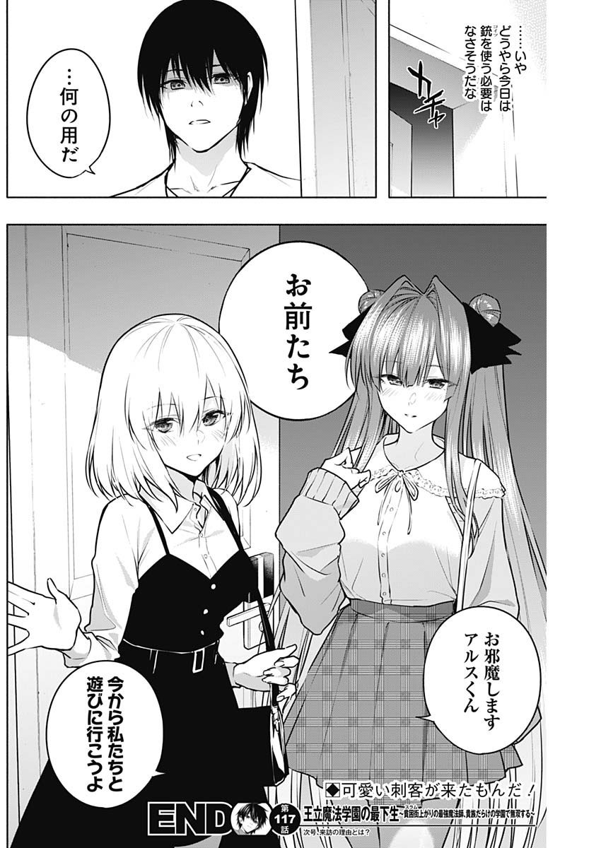 Oritsu-Maho-Gakuen-no-Saika-sei-Hinkon-gai-Suramu-Agari-no-Saikyo-Maho-Shi-Kizoku-darake-no-Gakuen-de-Muso-Suru - Chapter 117 - Page 19