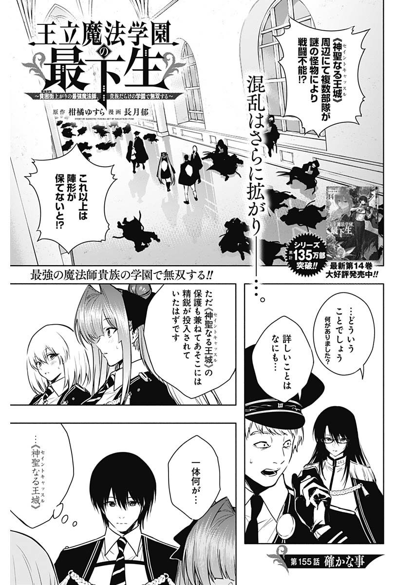 Oritsu-Maho-Gakuen-no-Saika-sei-Hinkon-gai-Suramu-Agari-no-Saikyo-Maho-Shi-Kizoku-darake-no-Gakuen-de-Muso-Suru - Chapter 155 - Page 1