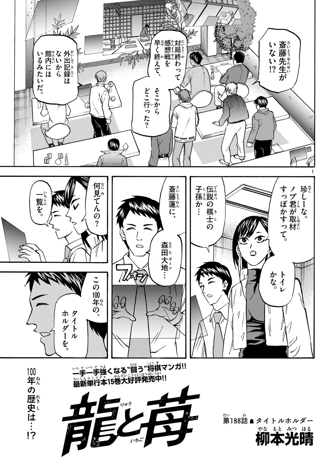 Ryu-to-Ichigo - Chapter 188 - Page 1
