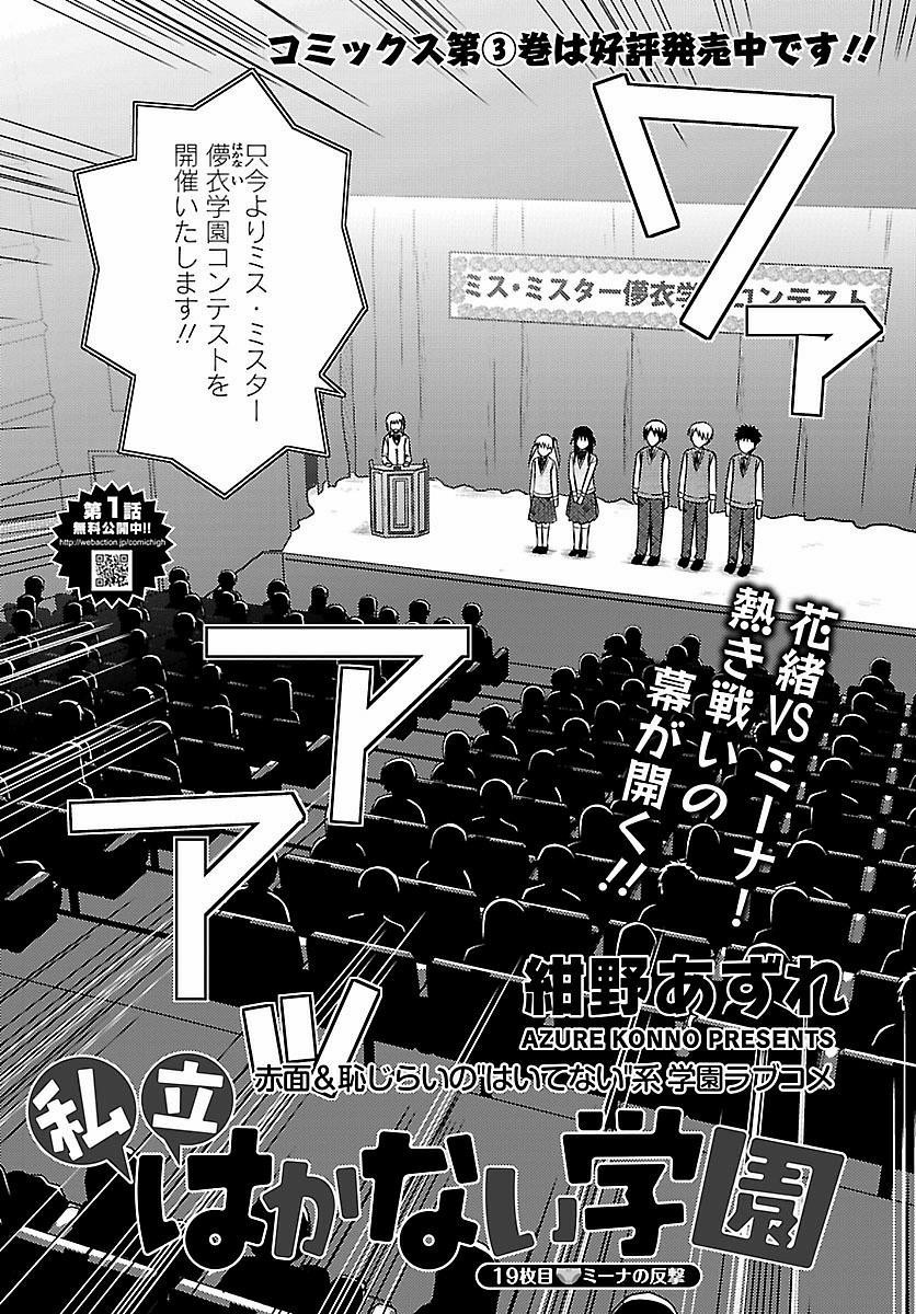 Shiritsu Hakanai Gakuen - Chapter 19 - Page 1