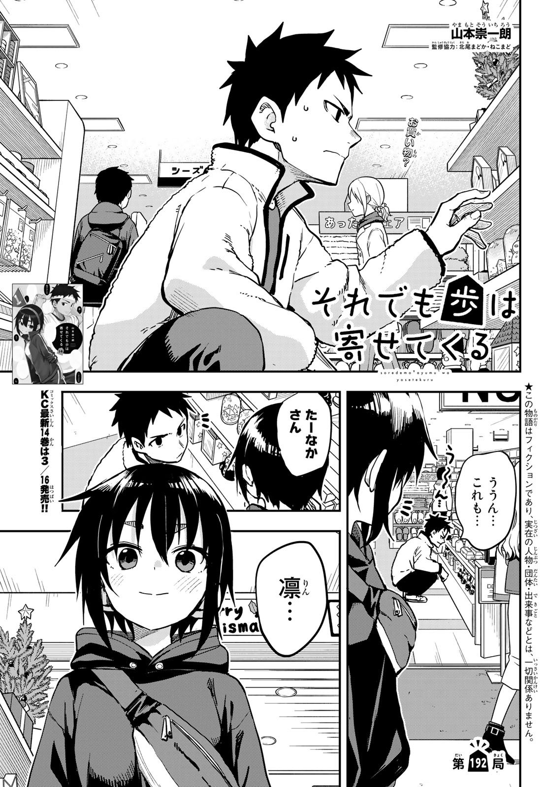 Soredemo Ayumu wa Yosetekuru - Chapter 192 - Page 1