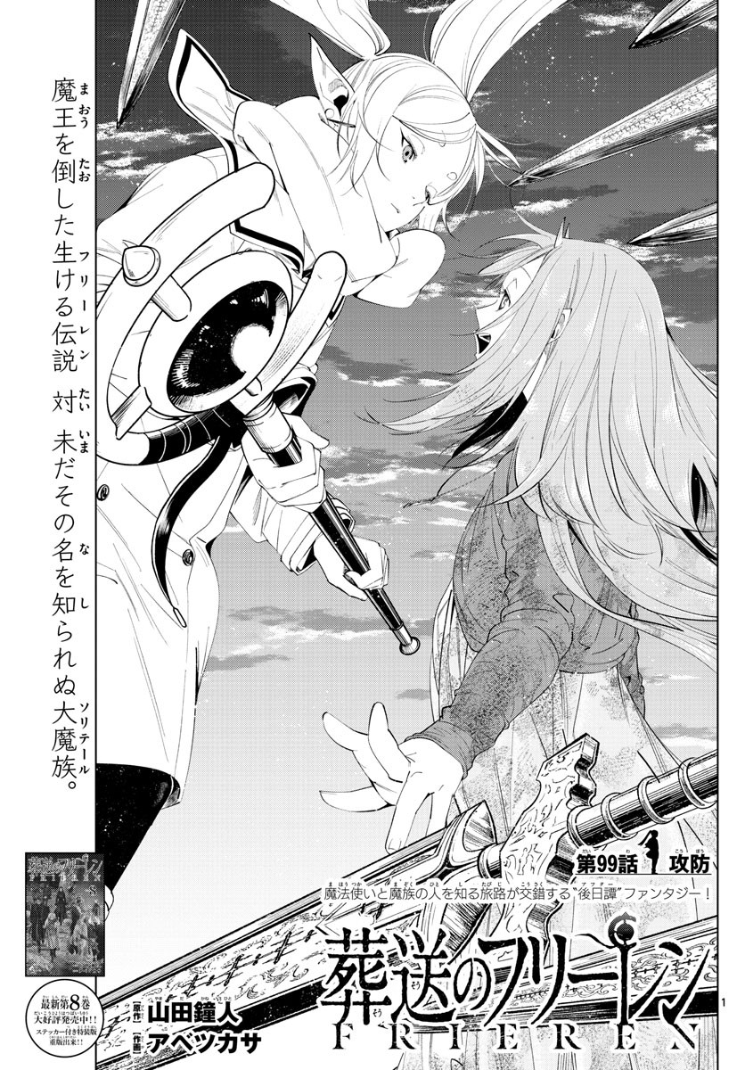 Sousou no Frieren - Chapter 99 - Page 1