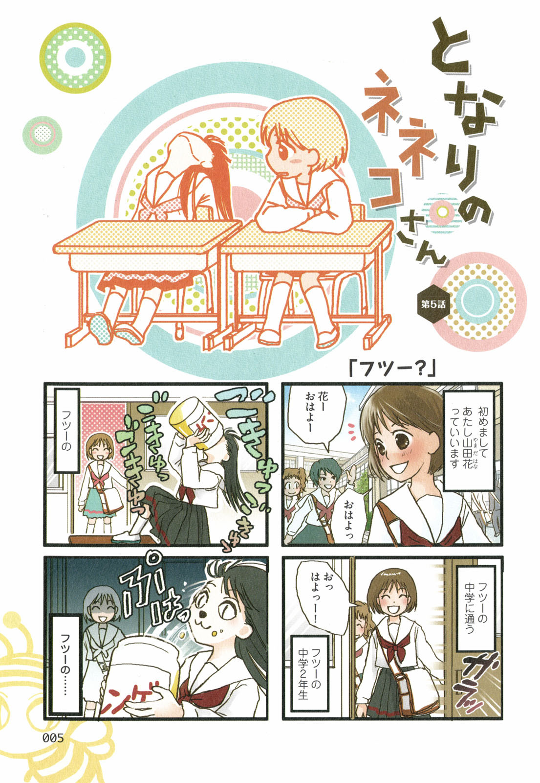 Tonari no Neneko-san - となりのネネコさん - Chapter VOLUME_02 - Page 6