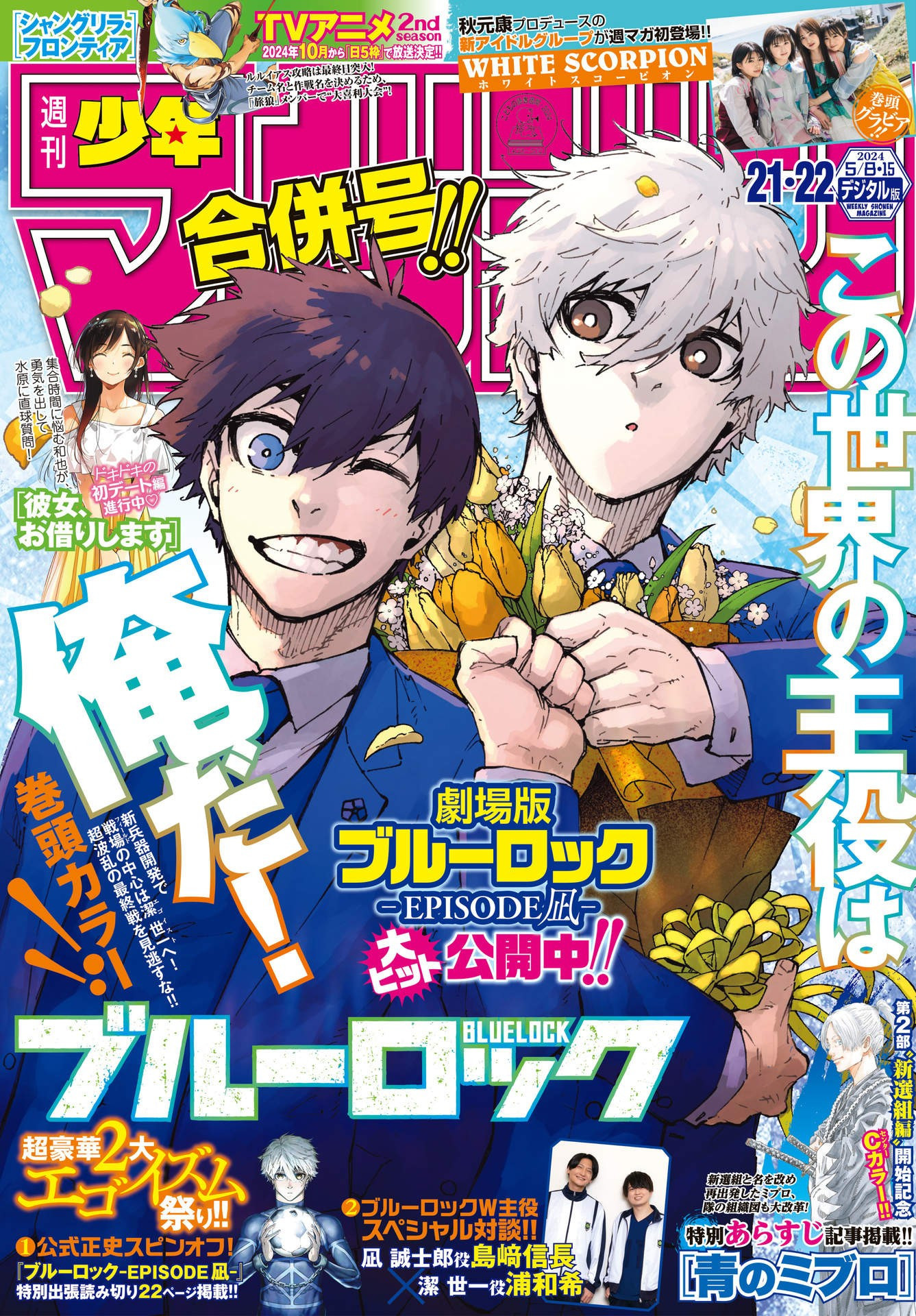 Weekly Shōnen Magazine - 週刊少年マガジン - Chapter 2024-21-22 - Page 1