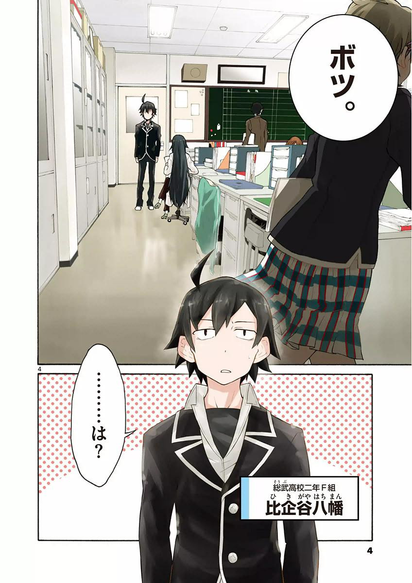 Yahari Ore no Seishun Rabukome wa Machigatte Iru. @ Comic - Chapter 001 - Page 5