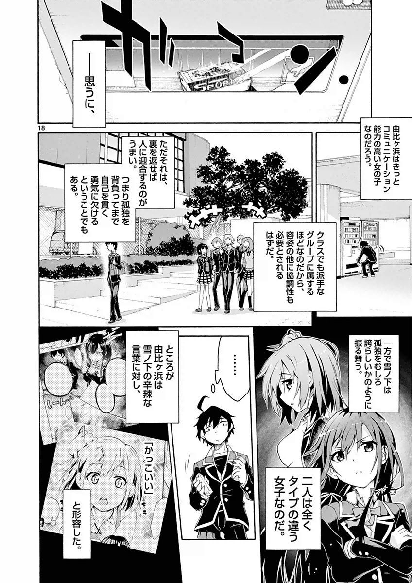 Yahari Ore no Seishun Rabukome wa Machigatte Iru. @ Comic - Chapter 003 - Page 18