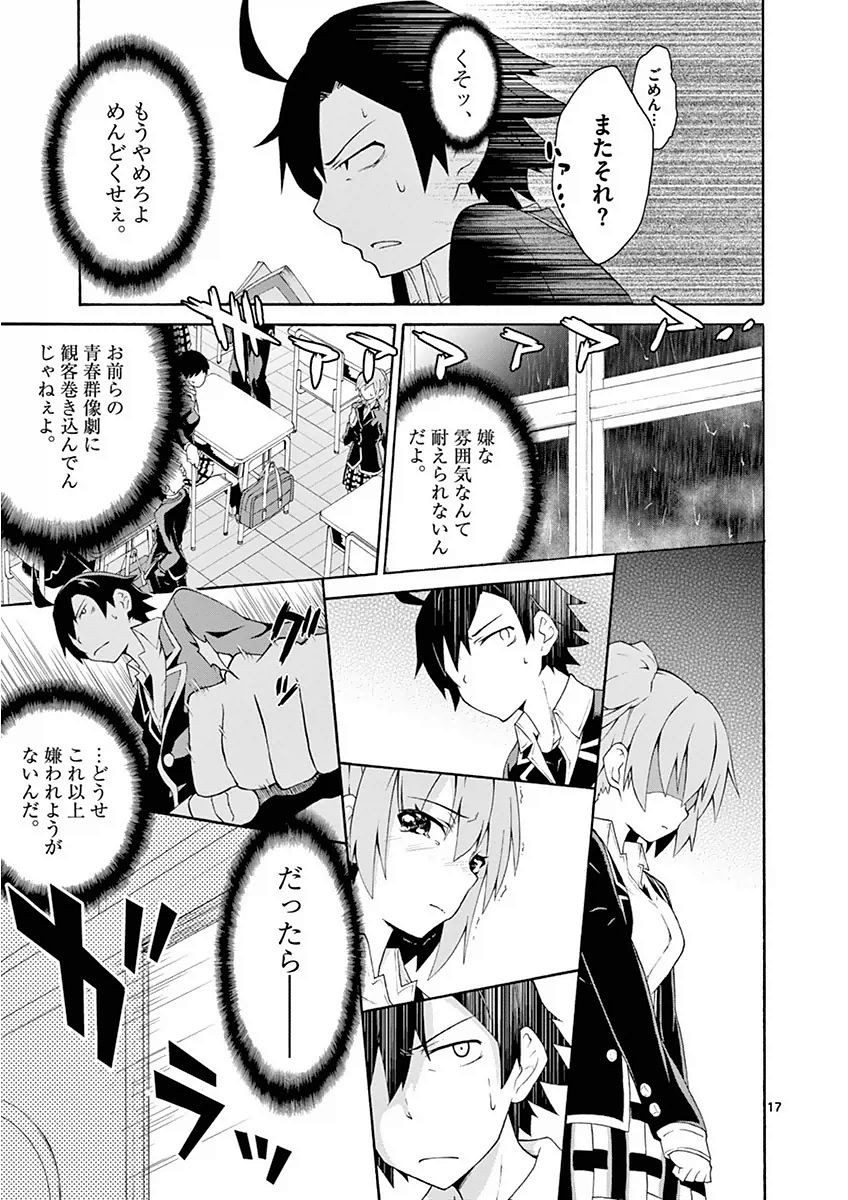 Yahari Ore no Seishun Rabukome wa Machigatte Iru. @ Comic - Chapter 004 - Page 17