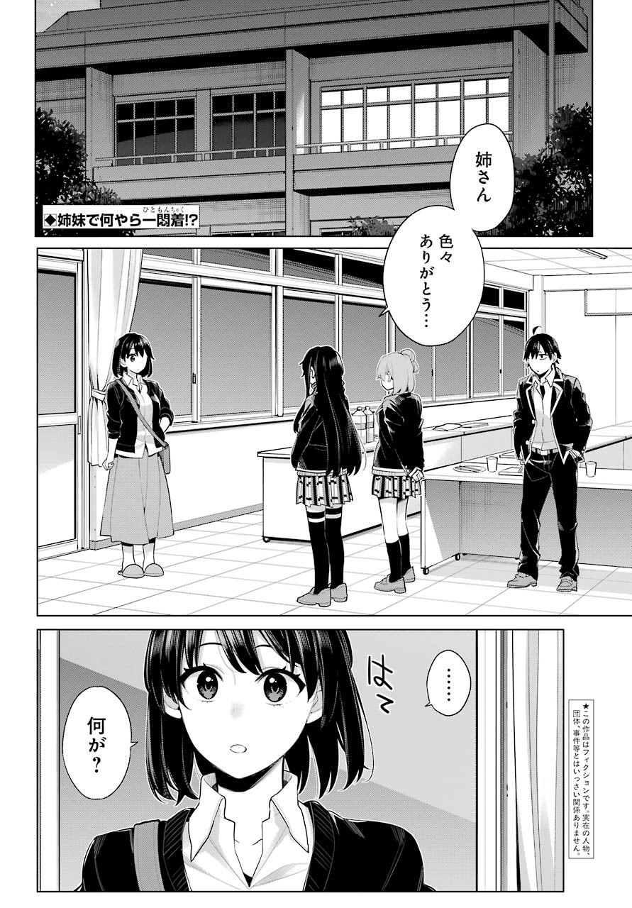 Yahari Ore no Seishun Rabukome wa Machigatte Iru. - Monologue - Chapter 101 - Page 2