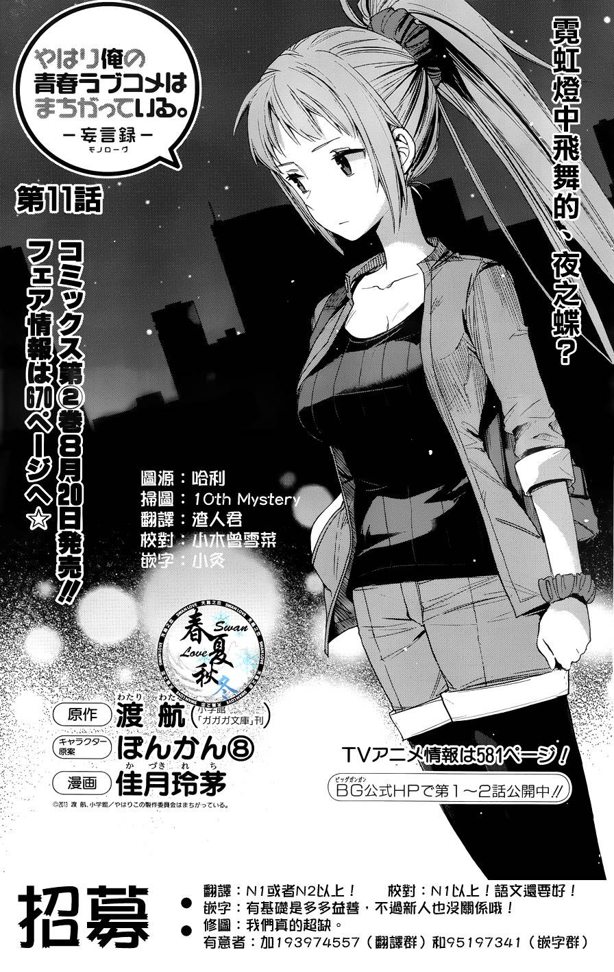 Yahari Ore no Seishun Rabukome wa Machigatte Iru. - Monologue - Chapter 11 - Page 2