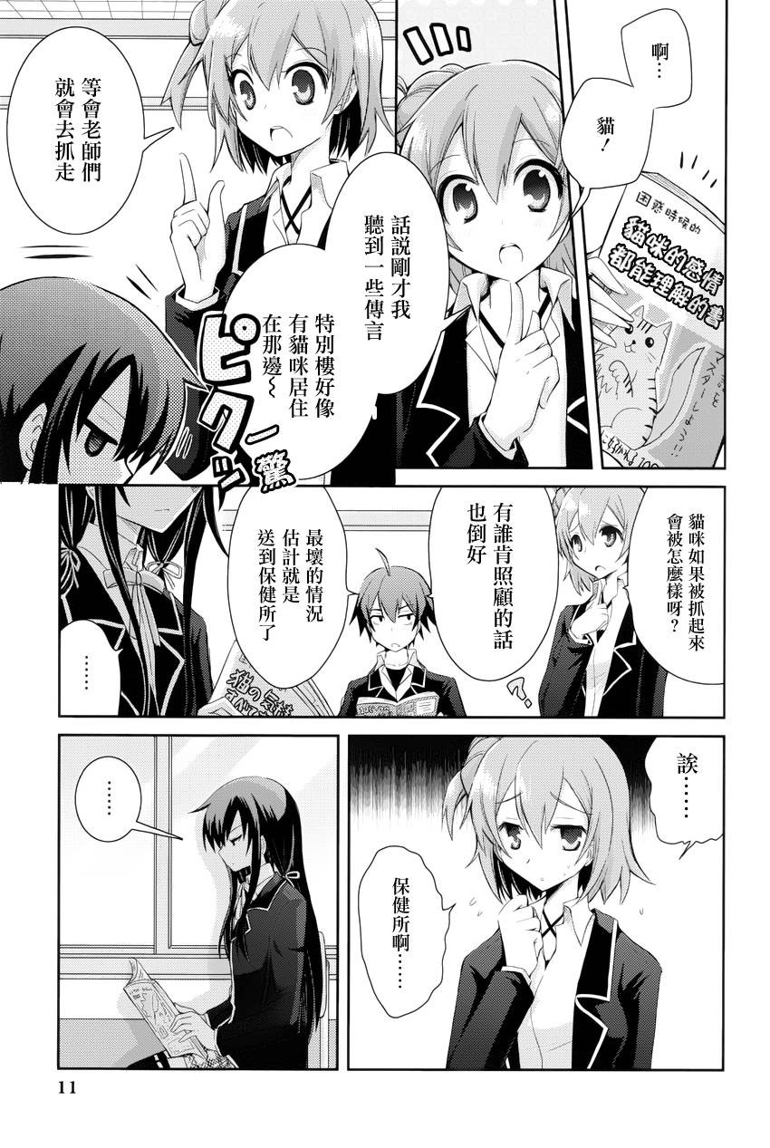 Yahari Ore no Seishun Rabukome wa Machigatte Iru. - Monologue - Chapter 20.5 - Page 9