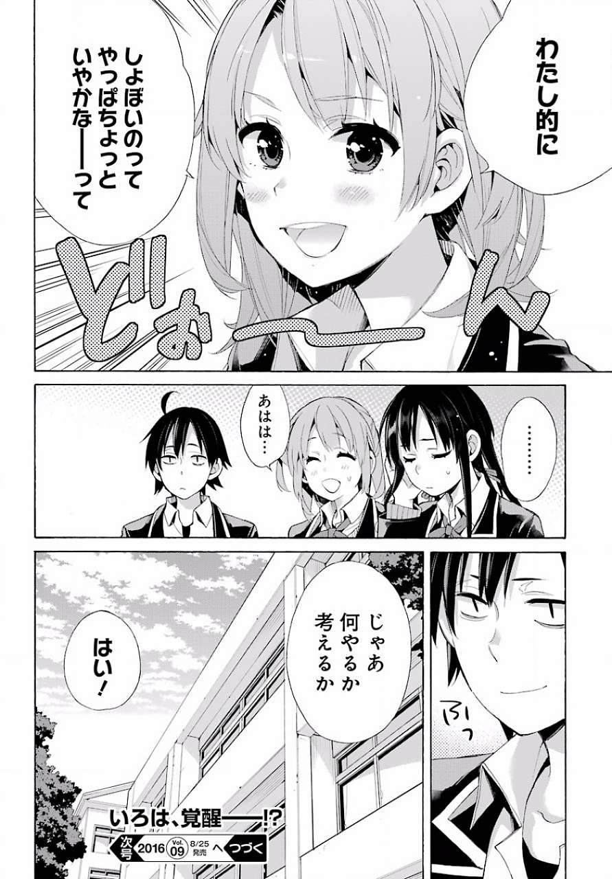 Yahari Ore no Seishun Rabukome wa Machigatte Iru. - Monologue - Chapter 44 - Page 22