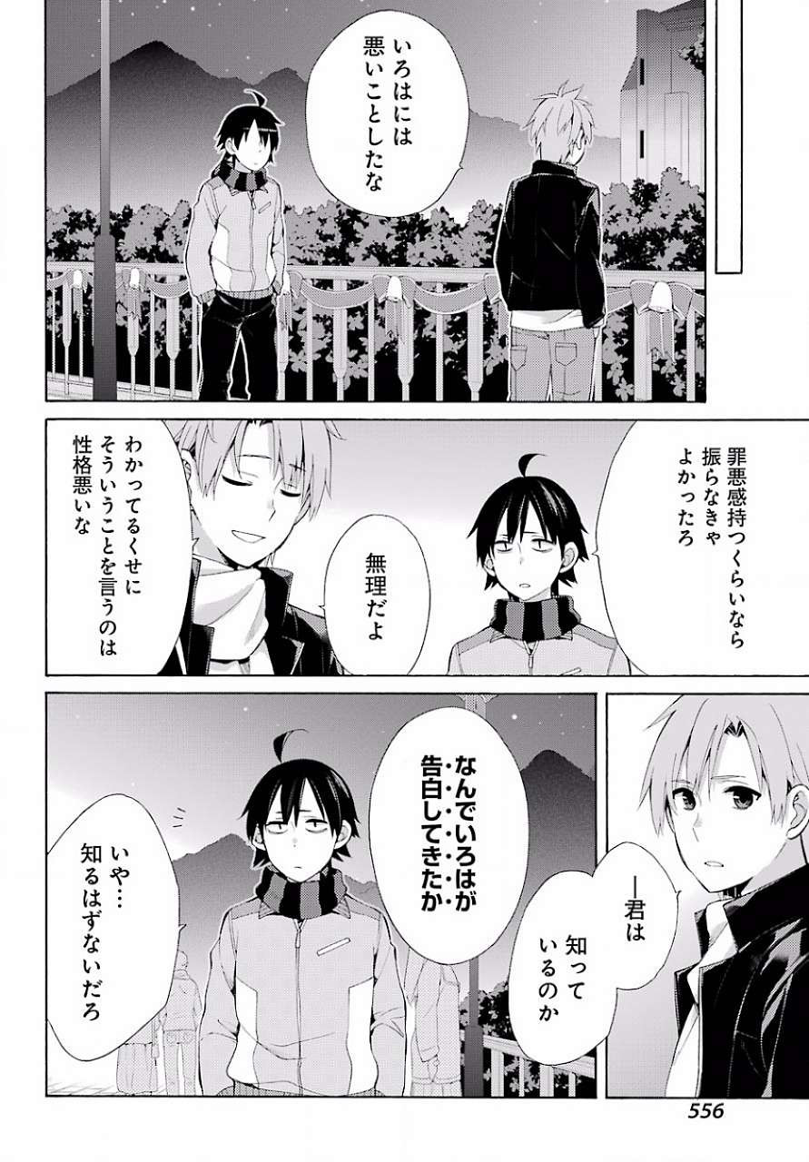 Yahari Ore no Seishun Rabukome wa Machigatte Iru. - Monologue - Chapter 44 - Page 4