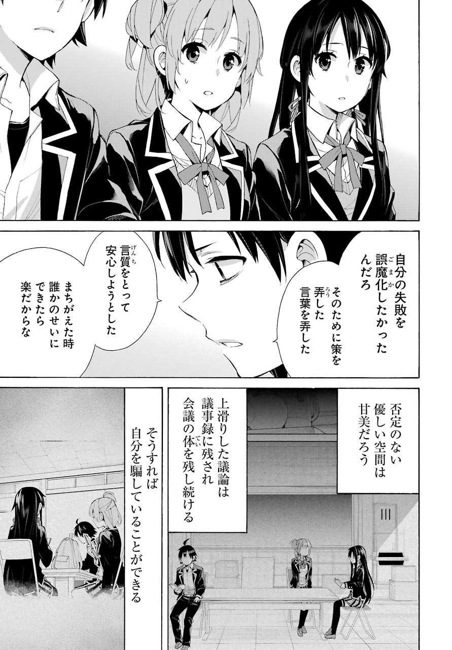 Yahari Ore no Seishun Rabukome wa Machigatte Iru. - Monologue - Chapter 45 - Page 11