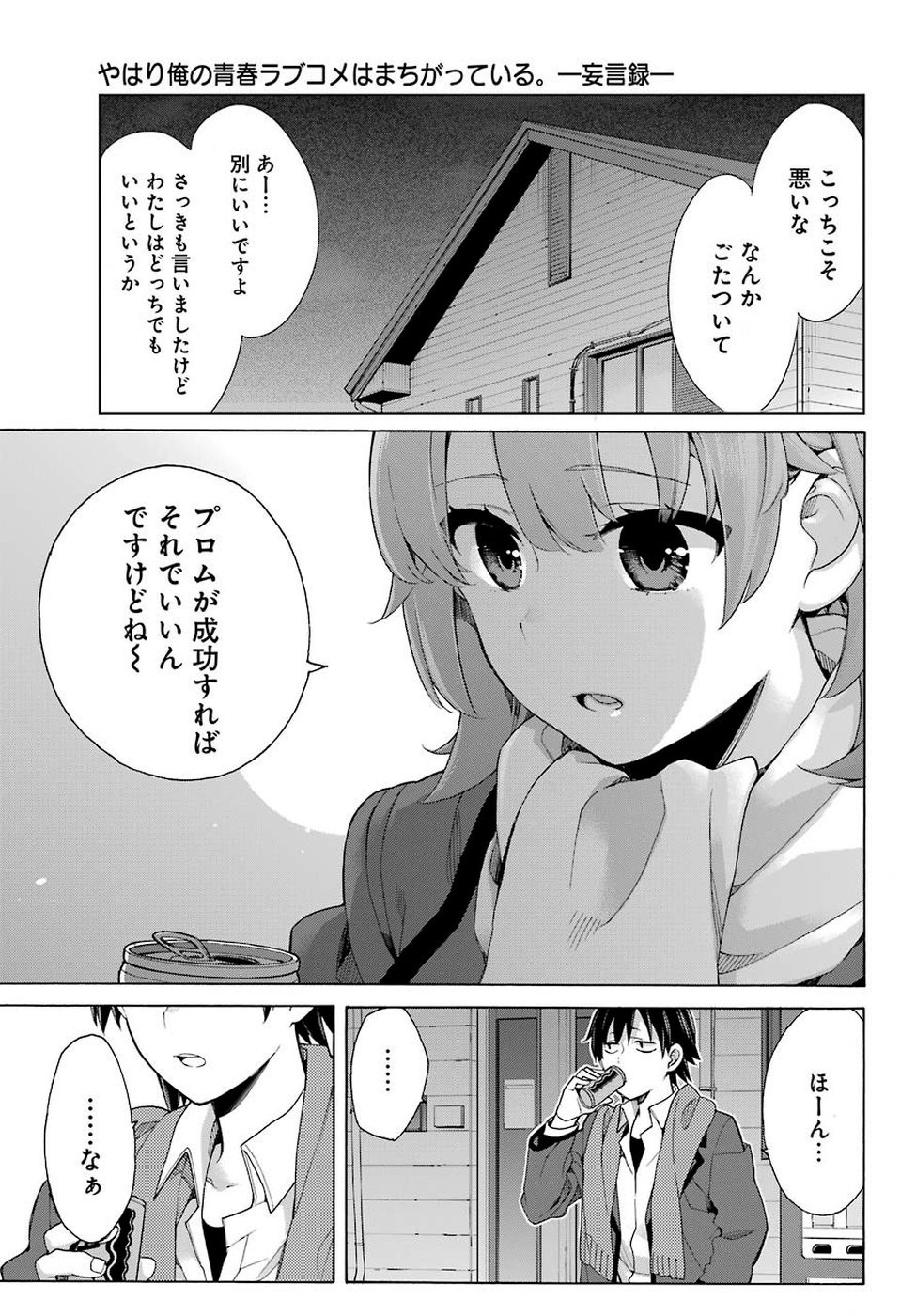 Yahari Ore no Seishun Rabukome wa Machigatte Iru. - Monologue - Chapter 79 - Page 28