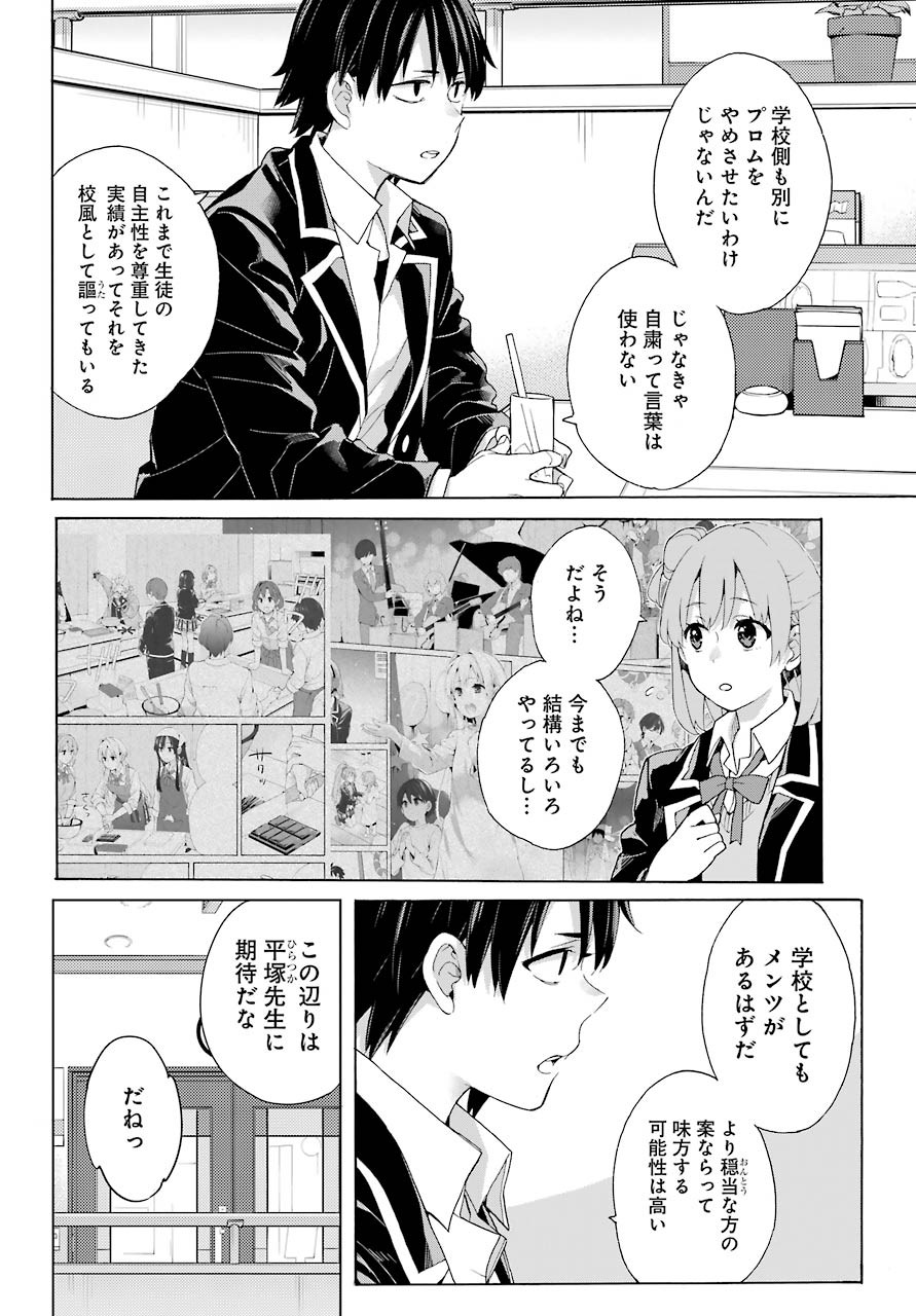 Yahari Ore no Seishun Rabukome wa Machigatte Iru. - Monologue - Chapter 81 - Page 17