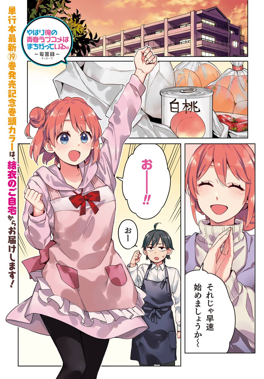 Yahari Ore no Seishun Rabukome wa Machigatte Iru. - Monologue - Chapter 96 - Page 2