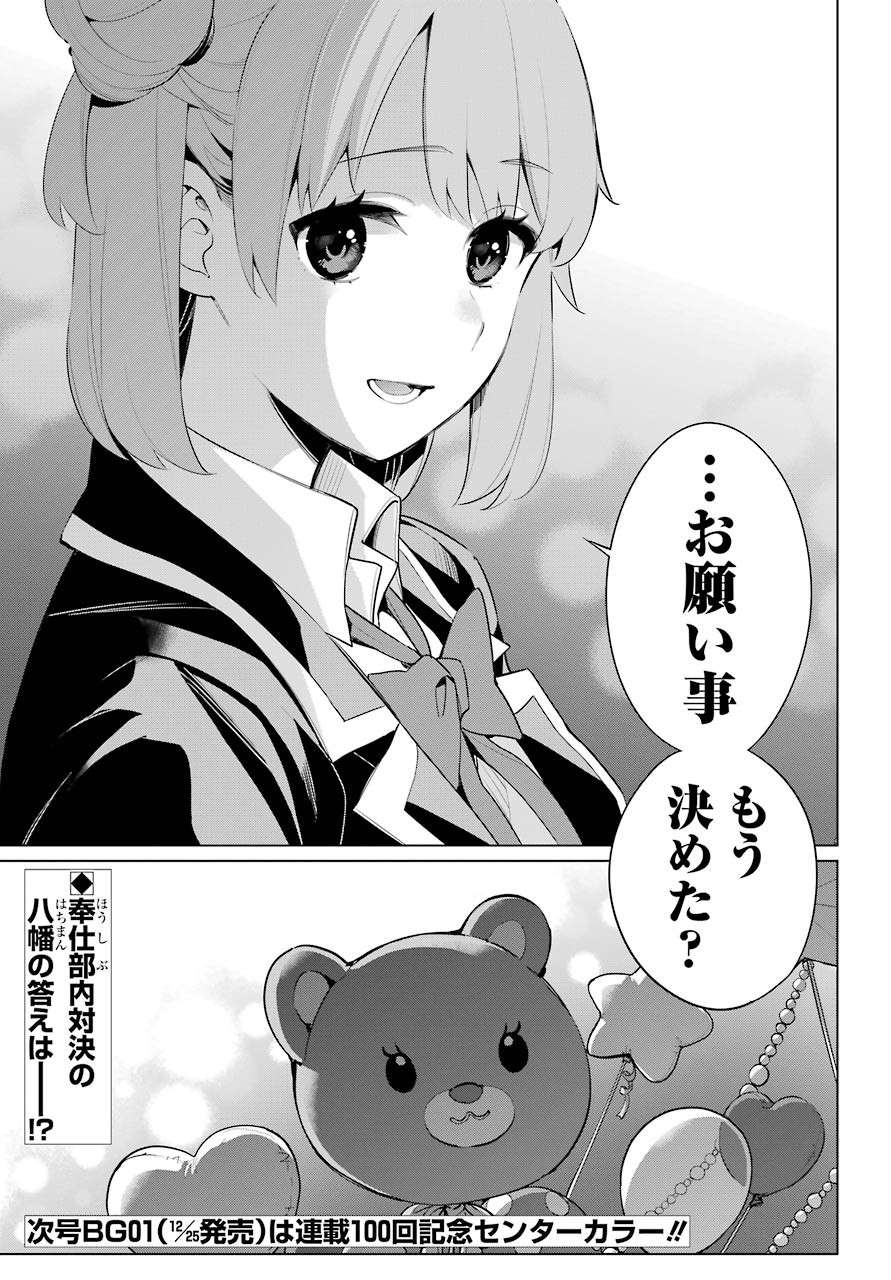 Yahari Ore no Seishun Rabukome wa Machigatte Iru. - Monologue - Chapter 99 - Page 23