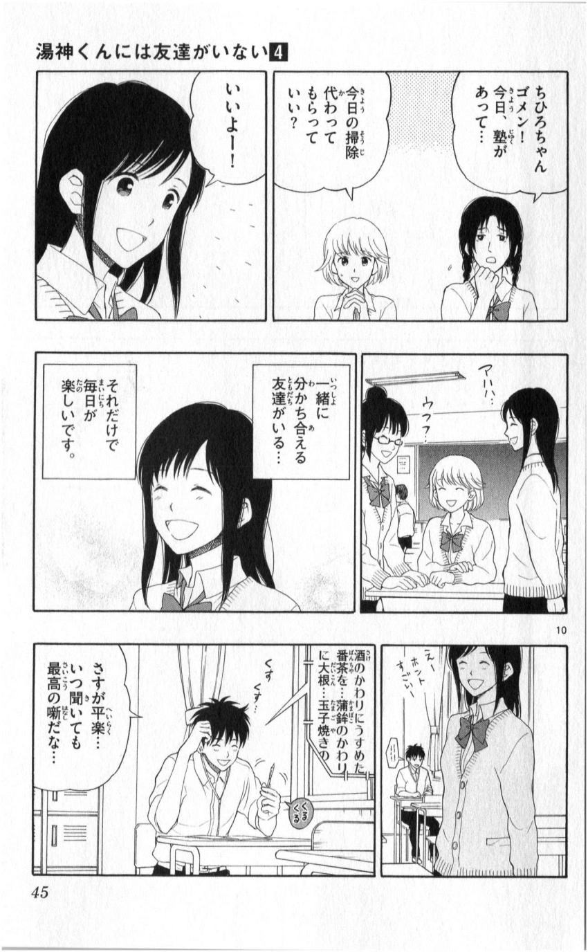 Yugami-kun ni wa Tomodachi ga Inai - Chapter 018 - Page 10