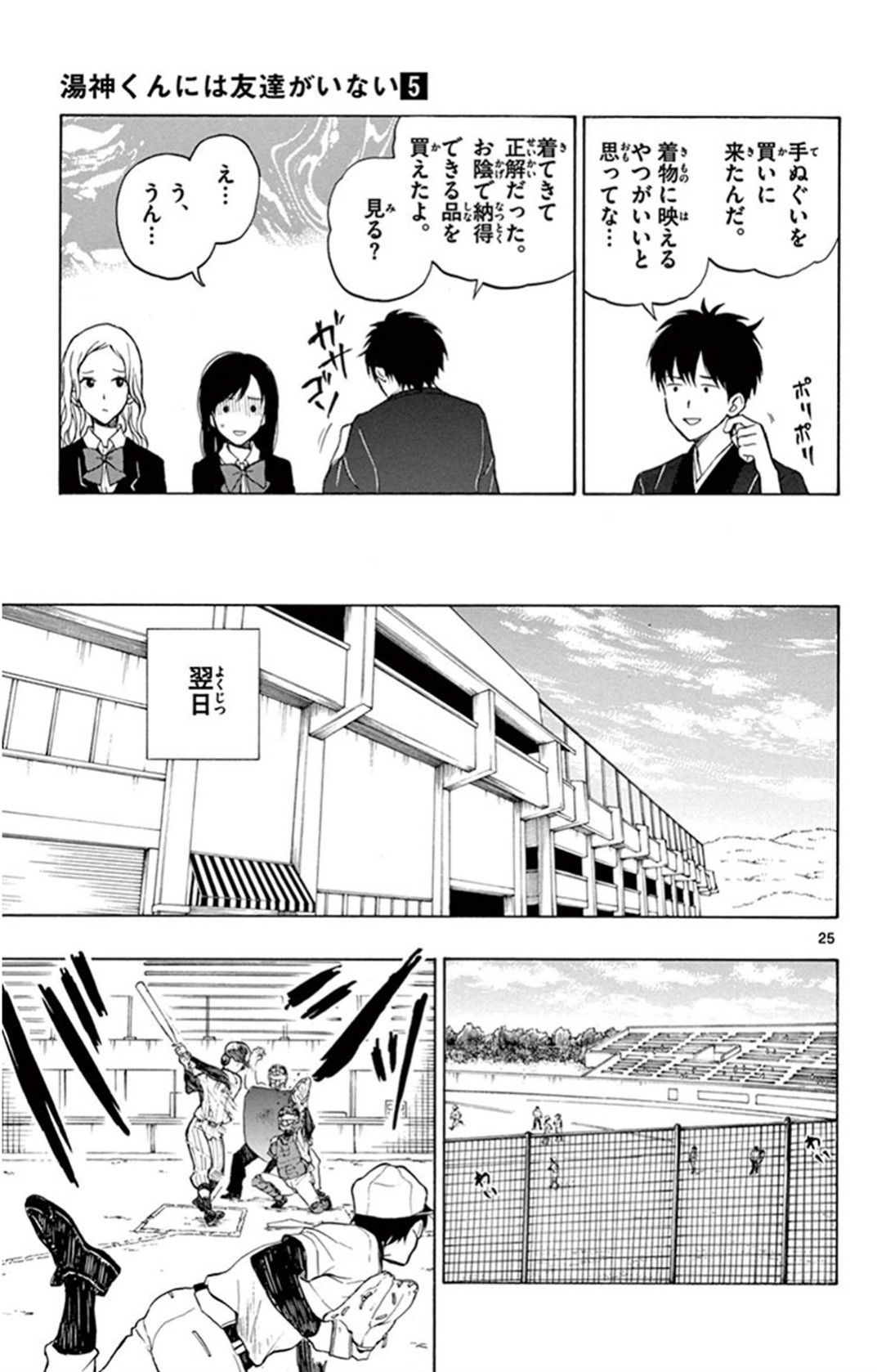 Yugami-kun ni wa Tomodachi ga Inai - Chapter 023 - Page 25