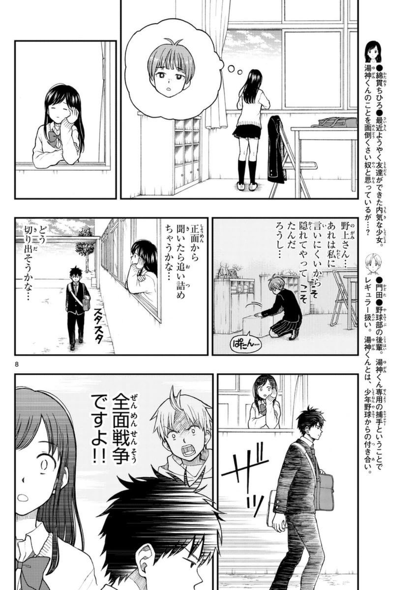 Yugami-kun ni wa Tomodachi ga Inai - Chapter 051 - Page 8