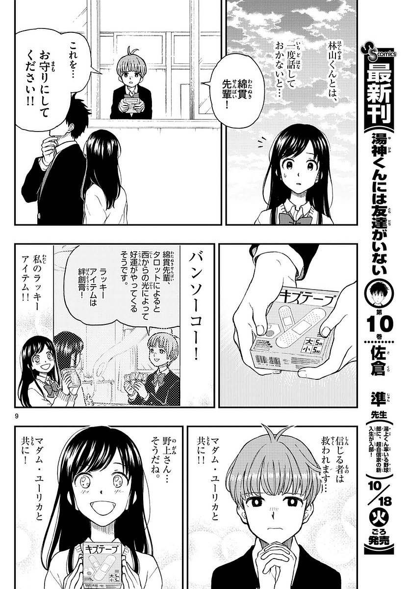 Yugami-kun ni wa Tomodachi ga Inai - Chapter 052 - Page 9