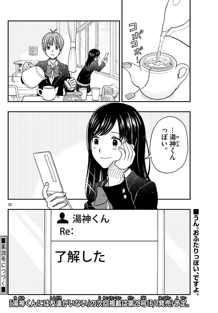 Yugami-kun ni wa Tomodachi ga Inai - Chapter 058 - Page 32