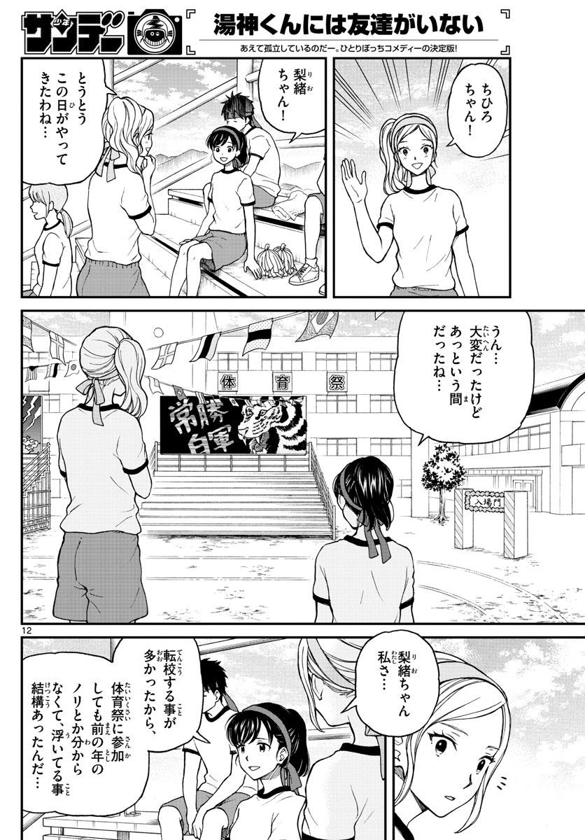 Yugami-kun ni wa Tomodachi ga Inai - Chapter 061 - Page 12