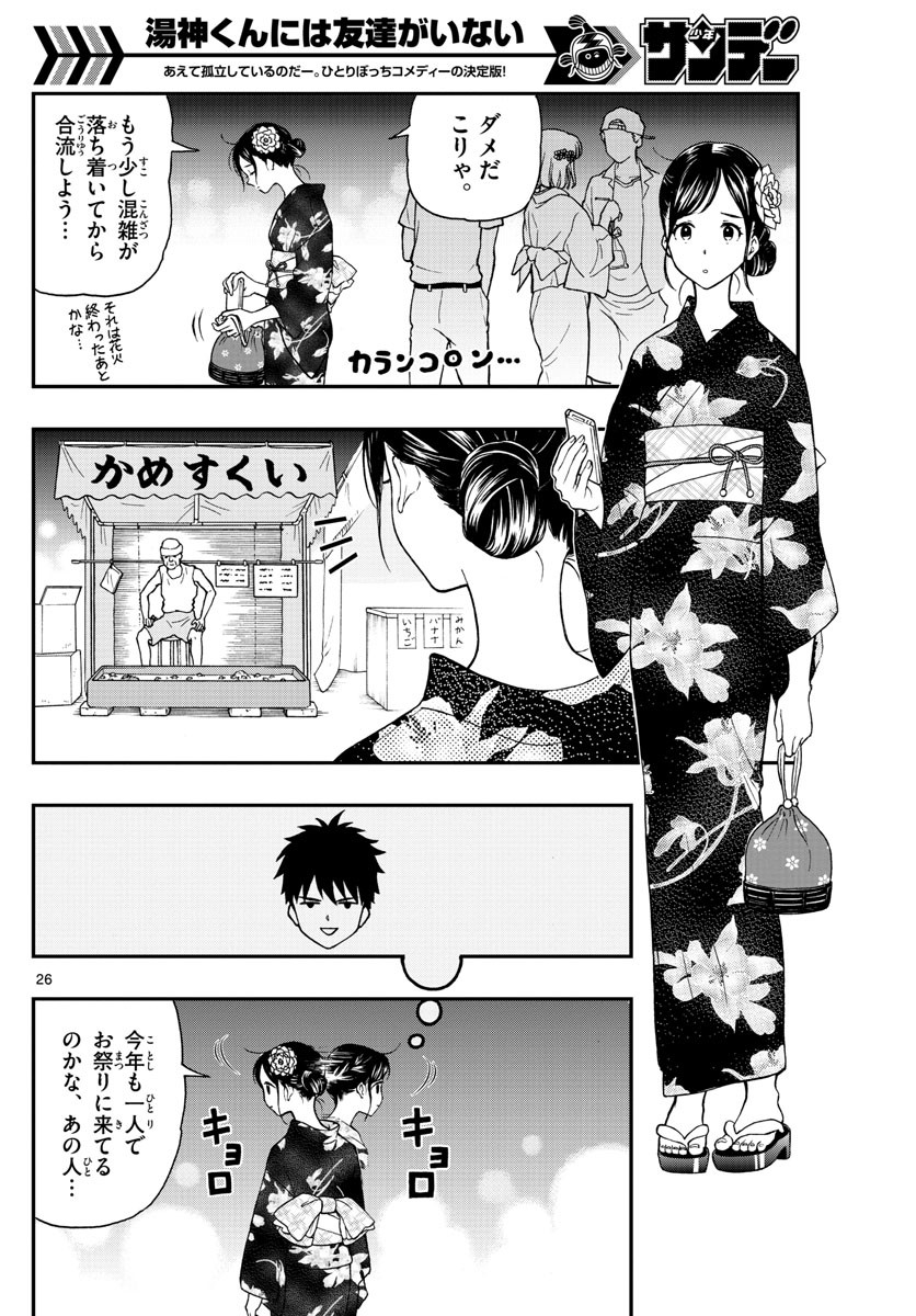 Yugami-kun ni wa Tomodachi ga Inai - Chapter 073 - Page 26