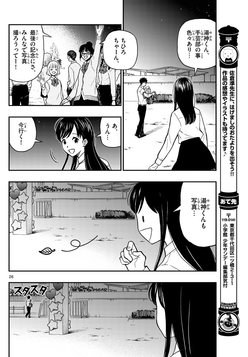 Yugami-kun ni wa Tomodachi ga Inai - Chapter 076 - Page 26