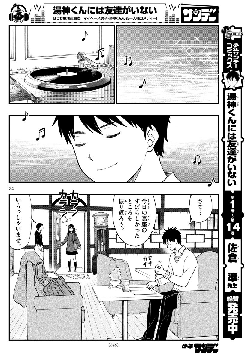 Yugami-kun ni wa Tomodachi ga Inai - Chapter 078 - Page 24