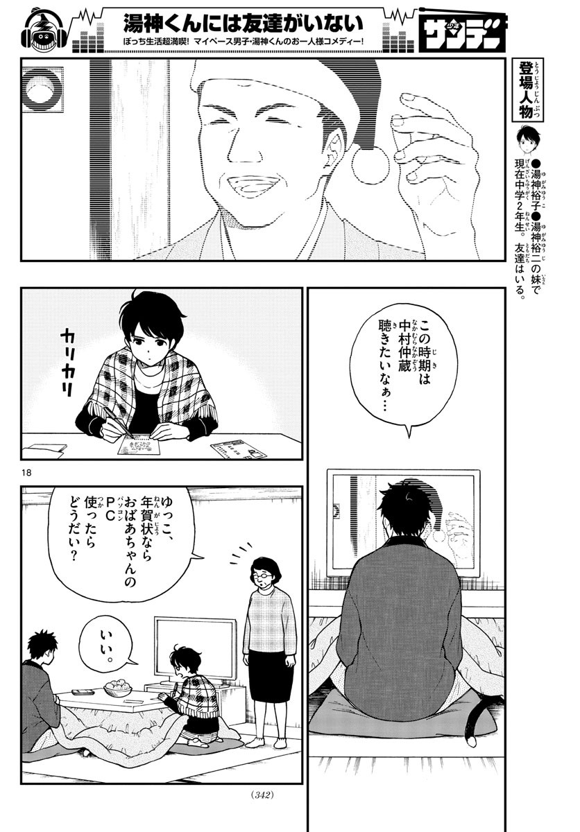 Yugami-kun ni wa Tomodachi ga Inai - Chapter 079 - Page 18