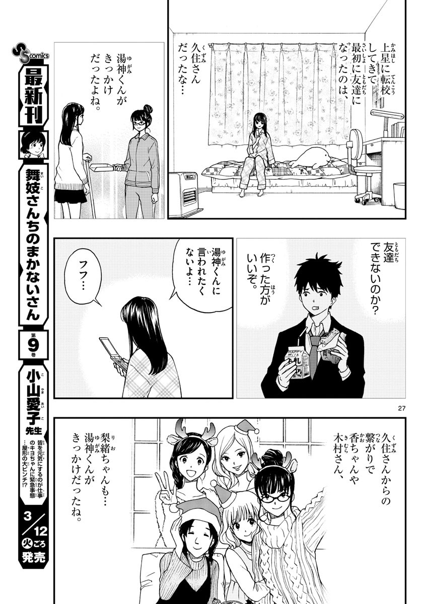 Yugami-kun ni wa Tomodachi ga Inai - Chapter 079 - Page 27