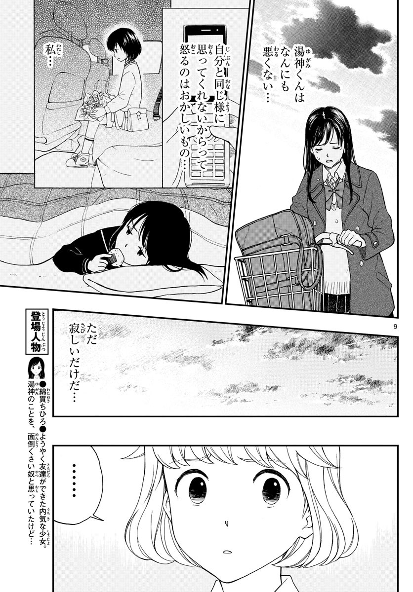 Yugami-kun ni wa Tomodachi ga Inai - Chapter 079 - Page 9